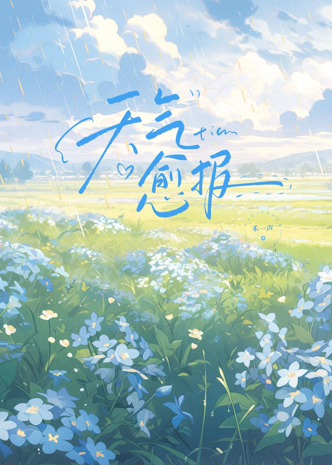 天气愈报小说棠又又