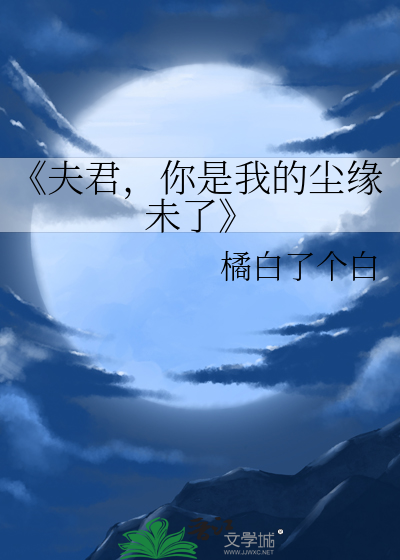 你是我的夫君大人cg图