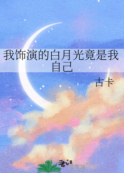 第1章 白月光的演技好棒