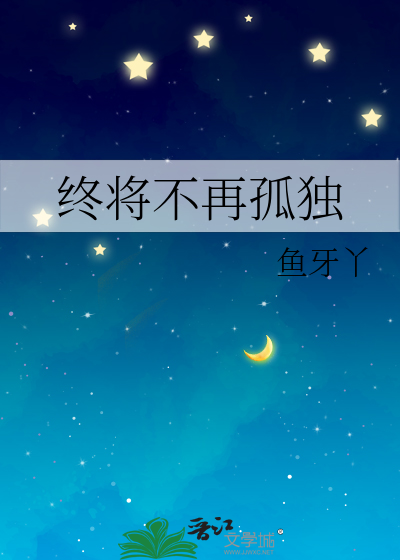 终于不再独自等待