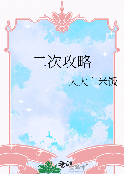 二次攻略傅柏沅