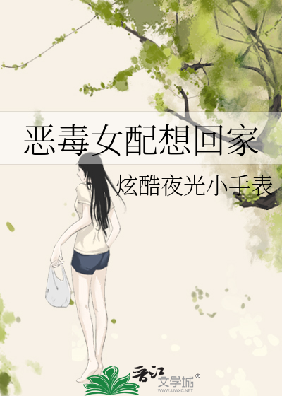 恶毒女配只想走剧情免费阅读