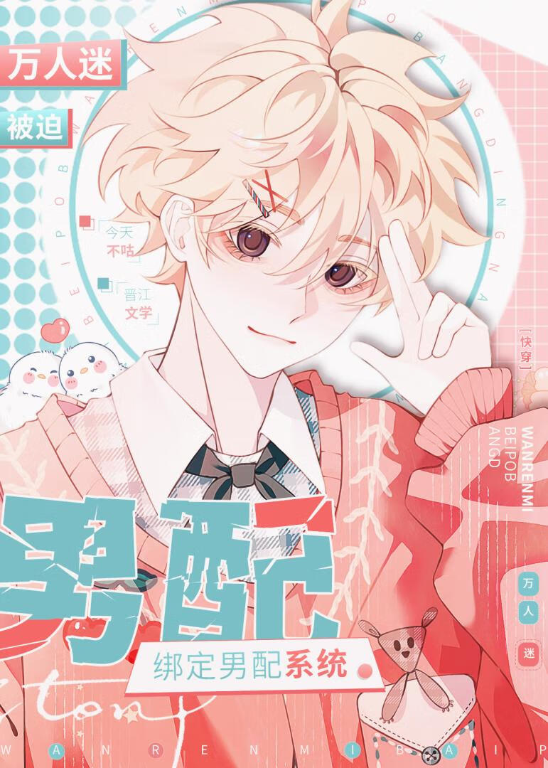 穿成万人迷文炮灰男配
