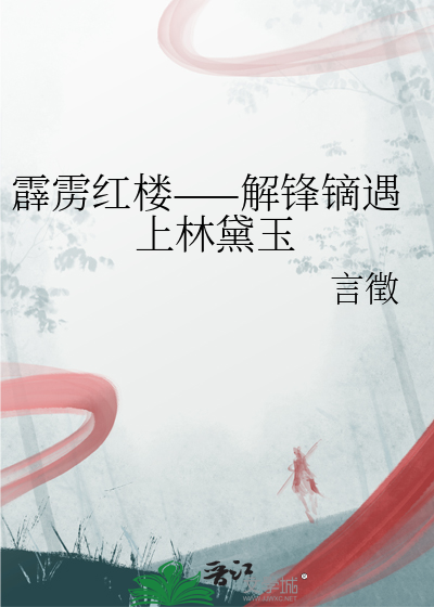 解锋镝登场