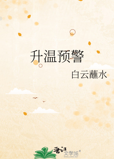 升温预警by荔枝果酱全文免费阅读
