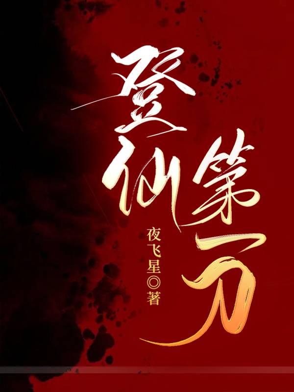 登仙之后是什么境界