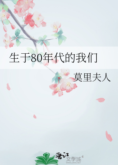 生于80年代的人