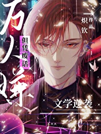 废文万人迷