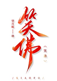 笑佛摆放什么位置好