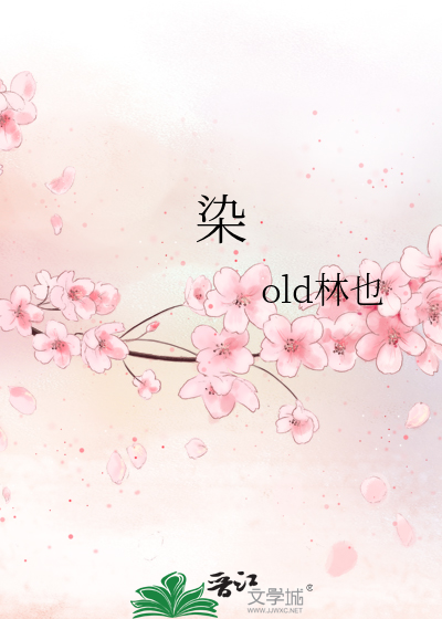 染组词