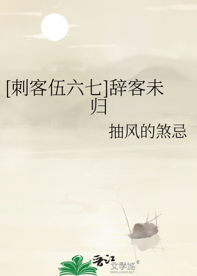 刺客伍六七之归柒