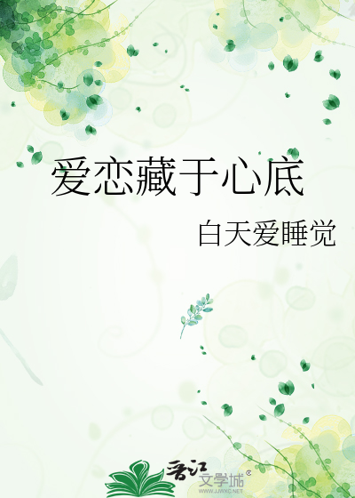 将爱藏于心底