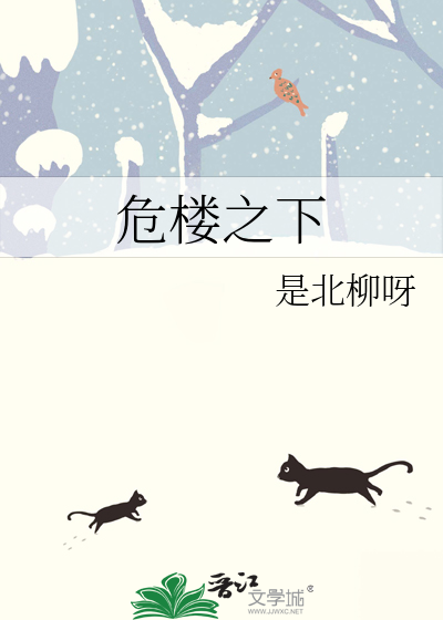 危墙之下