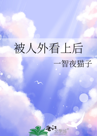被人看好