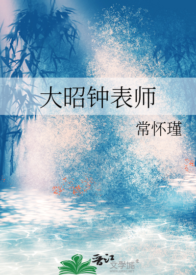 《钟表大师》简介
