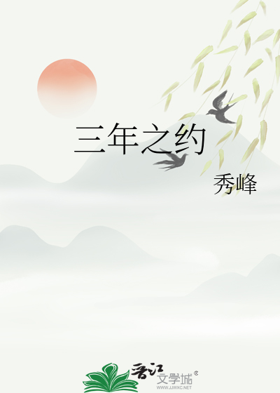 三年之约经典语录