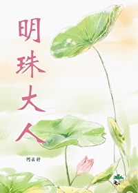 扮演明珠大人的演员