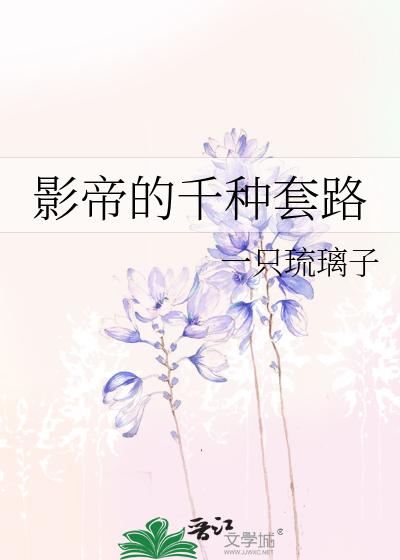 影帝的套路太深了下载