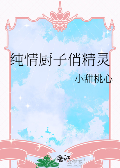 纯情厨子俏精灵在线观看