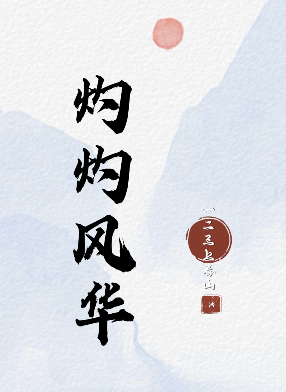 灼灼风华下一句