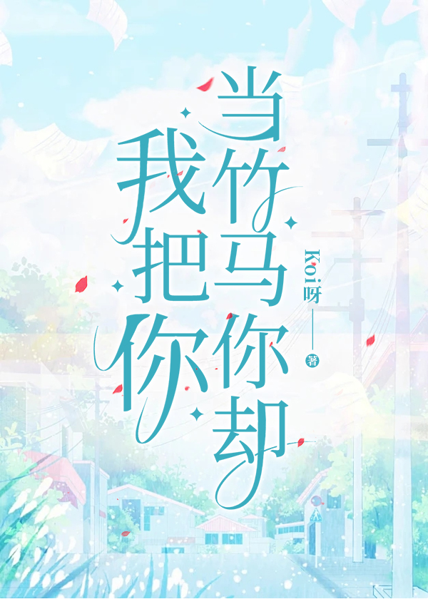 我把你当竹马你却TXT