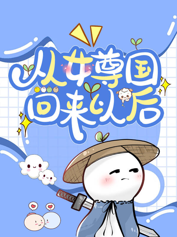 从女尊回来以后 小说