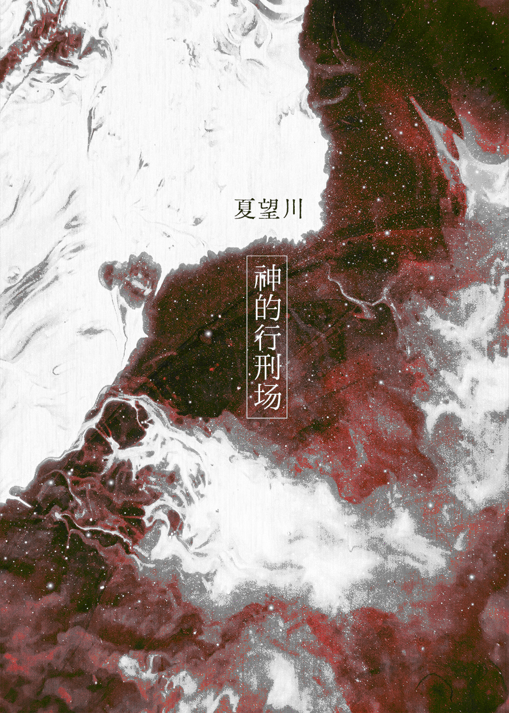 行在神的旨意中_讲章精选