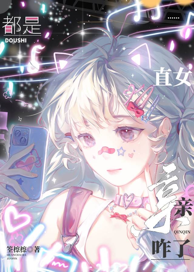 是不是直女
