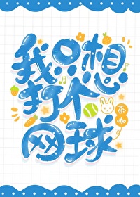 我只想打个网球茶咖
