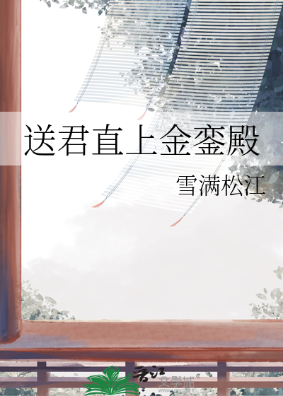 送君入罗帷百科