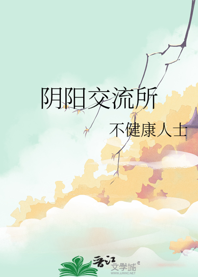 阴阳交互遇到是什么意思