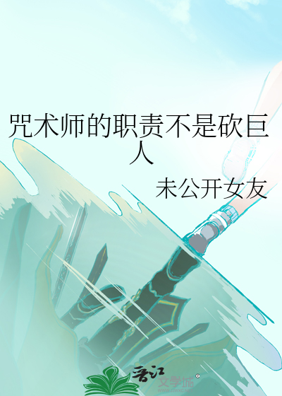 咒术师的职责不是砍巨人