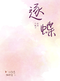逐蝶上南枝什么意思