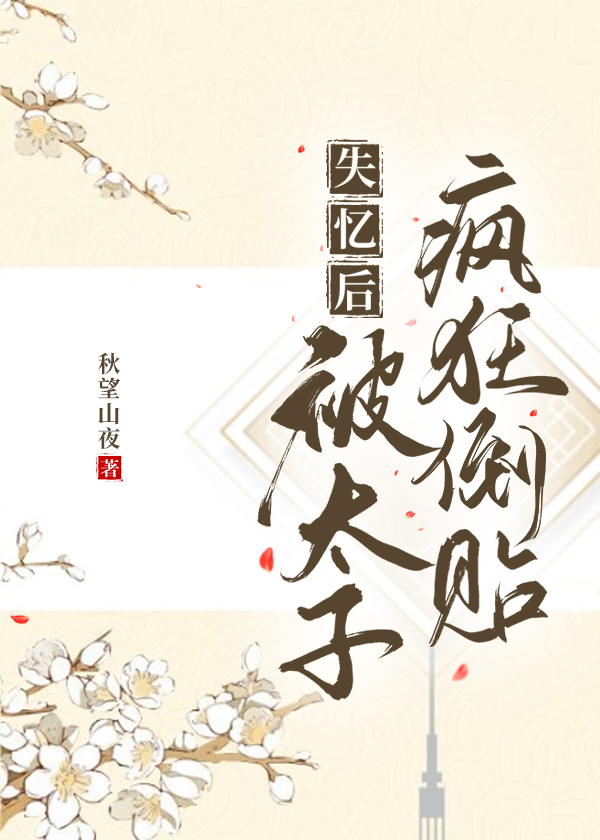 失忆后太子被拱了