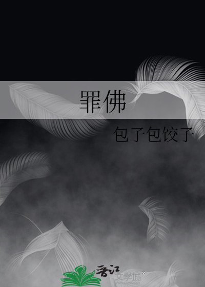 罪佛赦无心什么实力