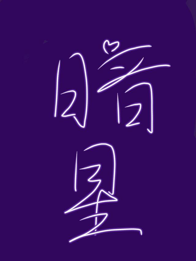 暗星官网