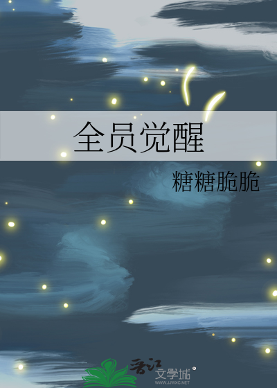 全员觉醒后我成了主角受免费阅读