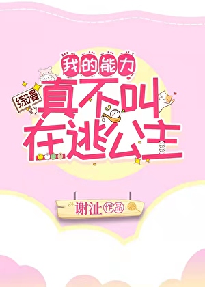 我的能力真的很差