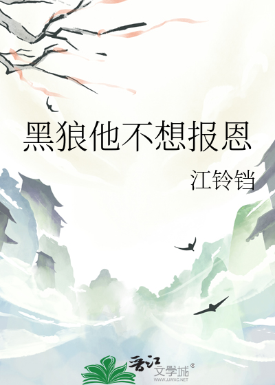 真实的黑狼报恩故事