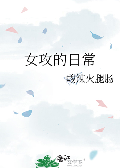 瘫痪女日常