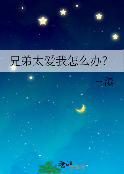 兄弟喜欢我