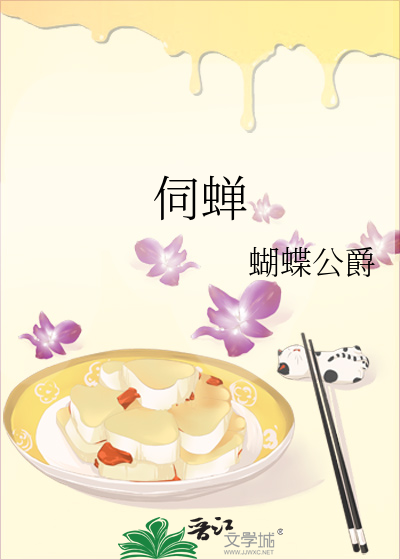 伺蝉在文言文中的意思是什么