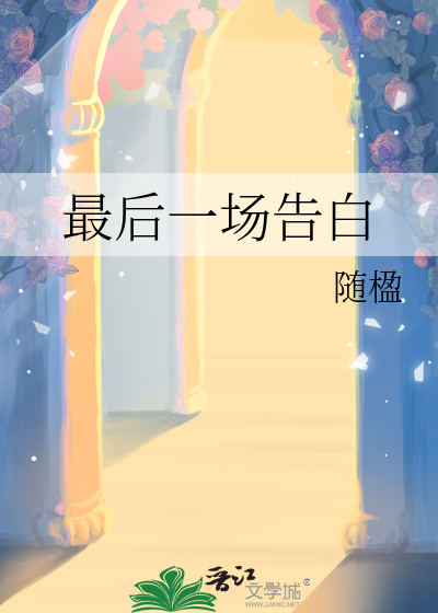 2020最后的告白