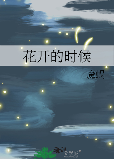 花开的时候你就来看我阿宝张冬玲