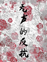 无声的反抗英文