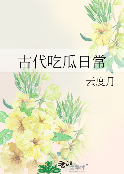 古代吃瓜子是什么瓜子