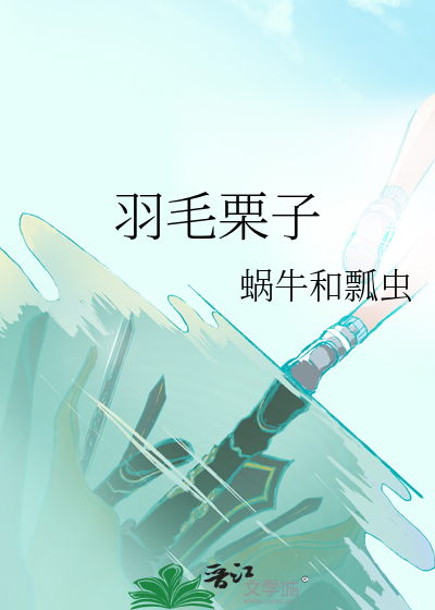 羽翼栗子球英文