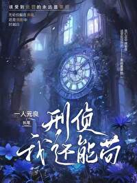 我还在刑警队的时候