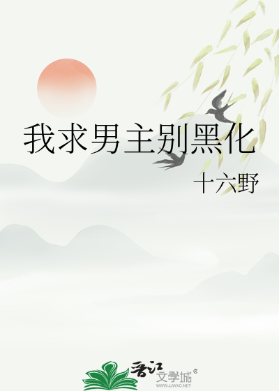 男主求别撩全文免费阅读