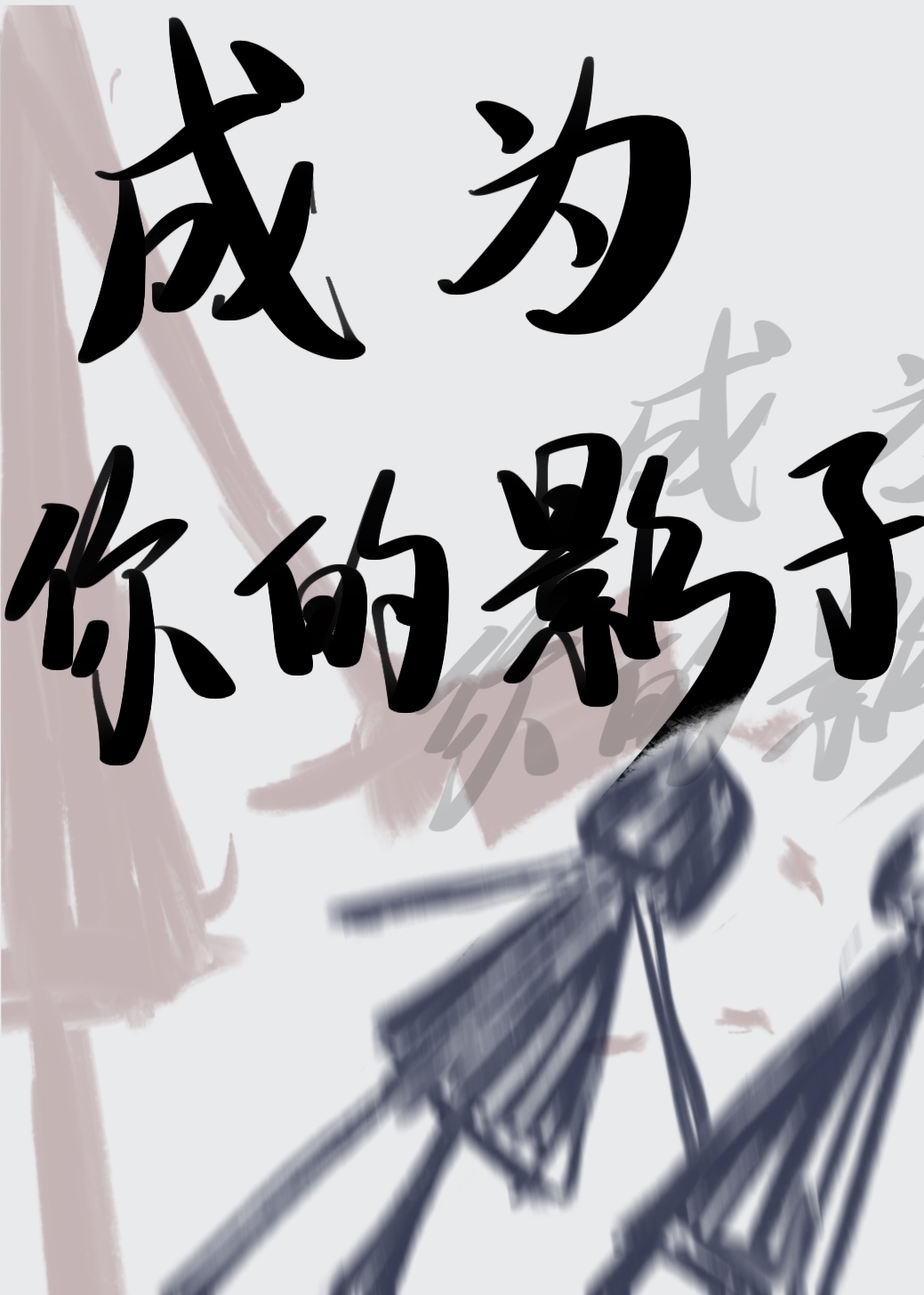 成为你的影子是什么意思